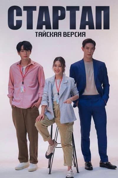 Стартап (тайская версия) [1 - 13 серии из 16]