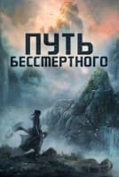 Путь Бессмертного [1 - 17 серии из 30]