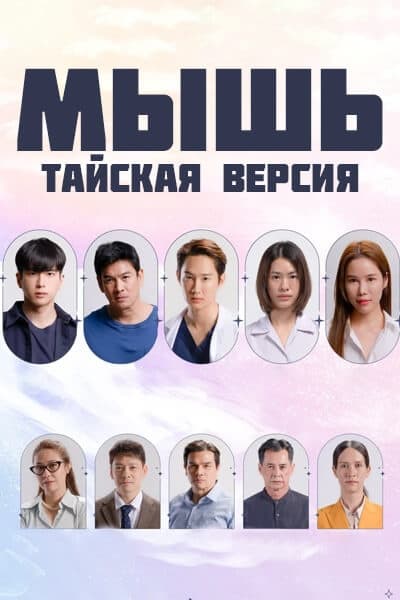 Мышь (тайская версия) [1 - 2 серии из 7]