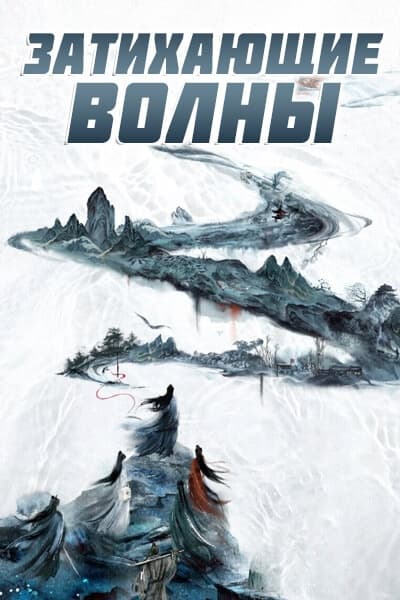 Затихающие волны [1 - 10 серии из 36]