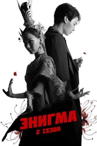Энигма 2 сезон [1 - 3 серии из 5]