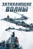 Затихающие волны [1 - 10 серии из 36]