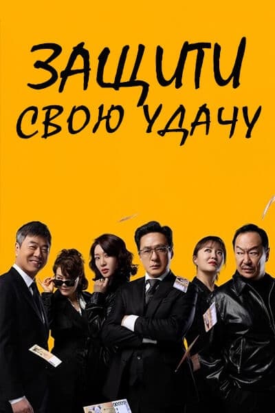 Защити свою удачу [1 - 77 серии из 120]