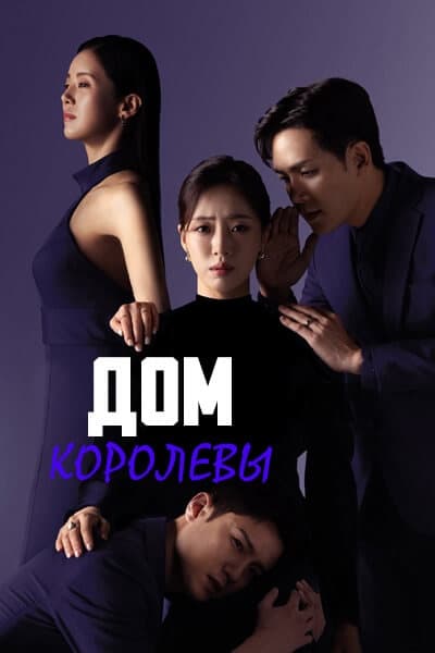 Дом королевы [1 - 70 серии из 104]
