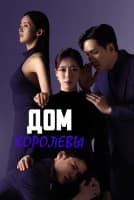 Дом королевы [1 - 71 серии из 104]