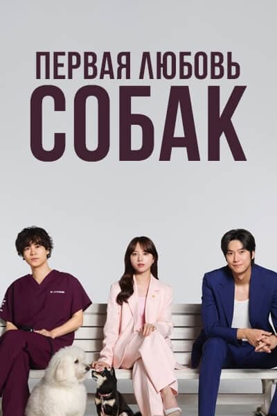 Первая любовь собак [1 - 3 серии из 12+]