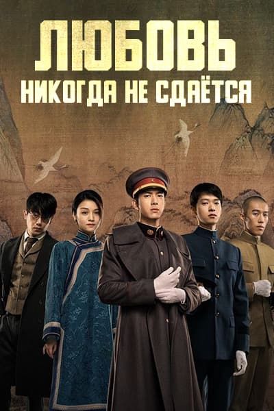 Любовь никогда не сдаётся [1 - 35 серии из 40]