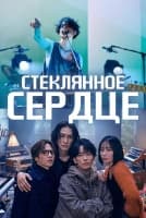 Стеклянное сердце [1 - 10 серии из 12+]