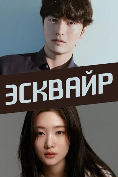 Эсквайр [1 - 3 серии из 12]