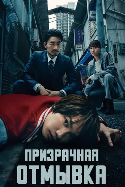 Призрачная отмывка [1 - 5 серии из 10]