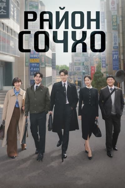 Район Сочхо [1 - 11 серии из 12]