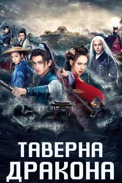 Таверна дракона [1 - 20 серии из 40]