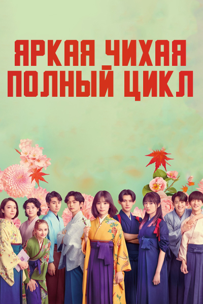 Яркая Чихая: Полный цикл [1 - 3 серии из 10]