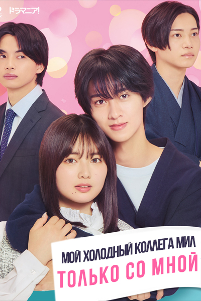 Мой холодный коллега мил только со мной [1 - 7 серии из 10]