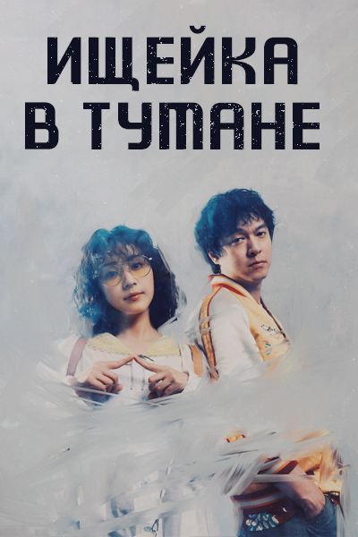 Ищейка в тумане [1 - 1 серии из 10]