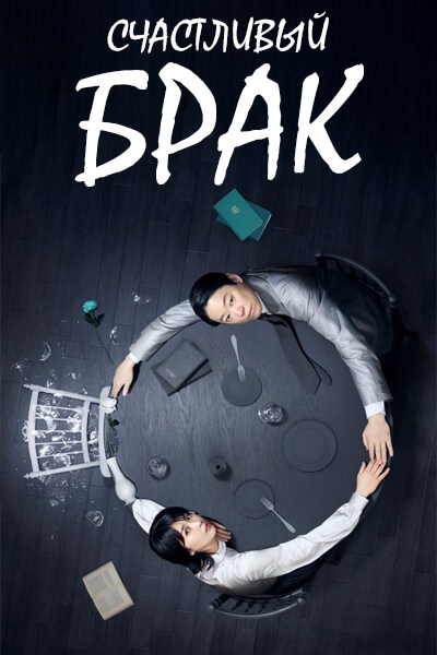 Счастливый брак [1 - 3 серии из 12+]