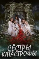 Сёстры-катастрофы [1 - 12 серии из 14]
