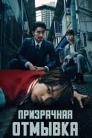 Призрачная отмывка [1 - 6 серии из 10]