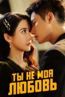 Ты не моя любовь [1 - 6 серии из 12+]