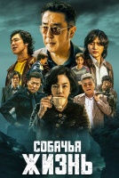 Собачья жизнь [1 - 9 серии из 10]