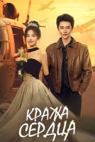 Кража сердца [1 - 20 серии из 24]