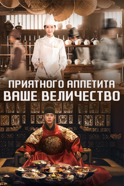 Приятного аппетита, Ваше Величество [1 - 1 серии из 12]