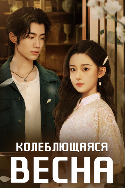 Колеблющаяся весна [1 - 16 серии из 24]
