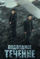 Подводное течение [1 - 12 серии из 19]