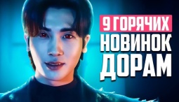 Новые Дорамы 2025, Хитовая Дорама Двенадцать И Корейские Сериалы О Любви, Что Посмотреть В Августе