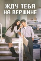 Жду тебя на вершине [1 - 10 серии из 24]
